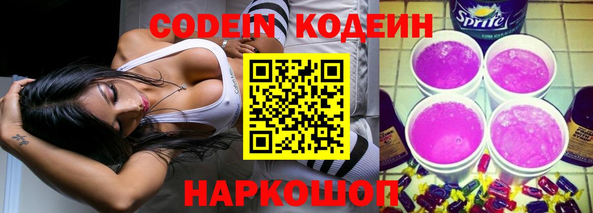 Кодеин Purple Drank  Codein Purple Drank  Конаково  Вход с VPN 